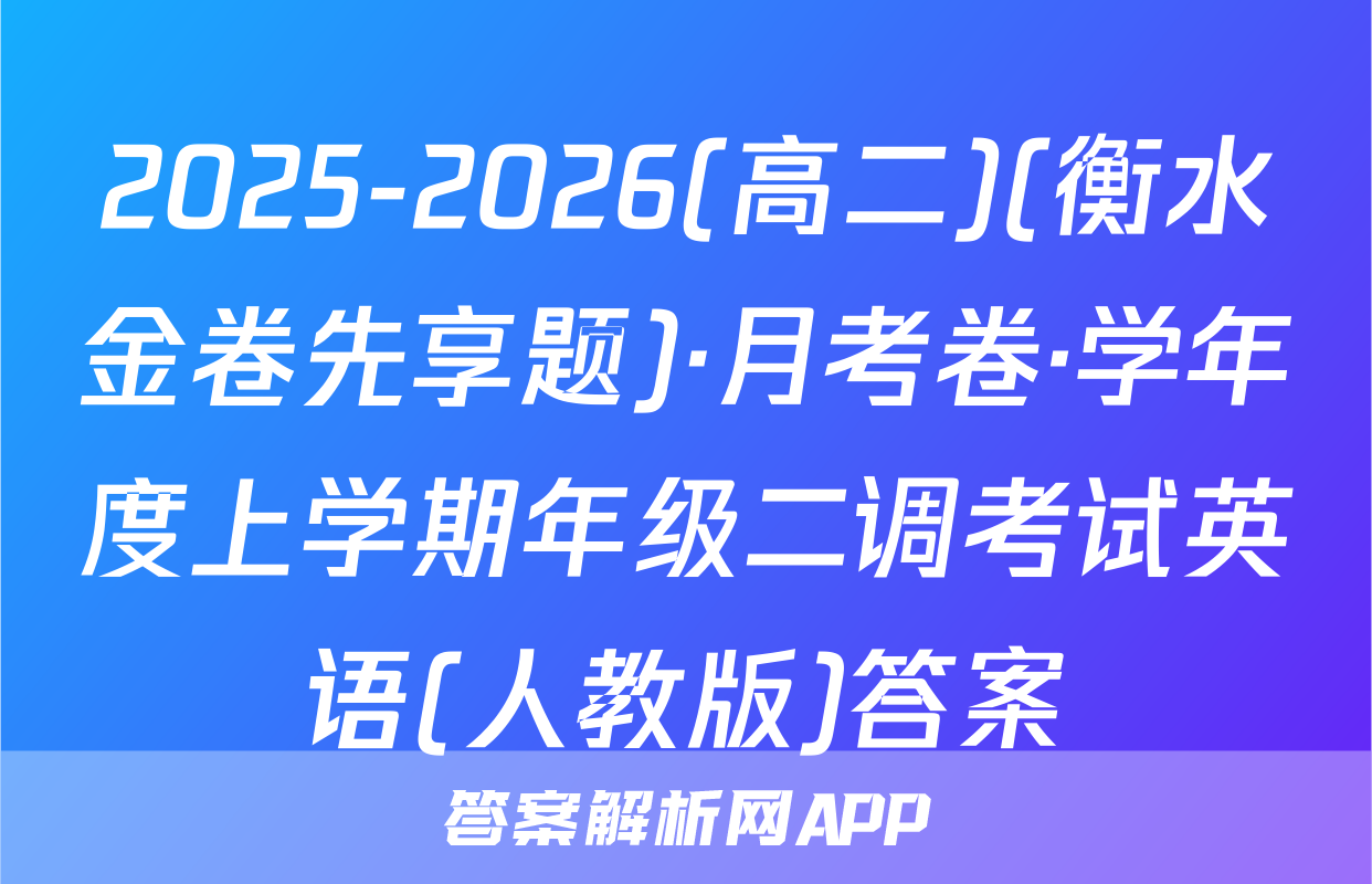 2025-2026(高二)(衡水金卷先享题)·月考卷·学年度上学期年级二调考试英语(人教版)答案