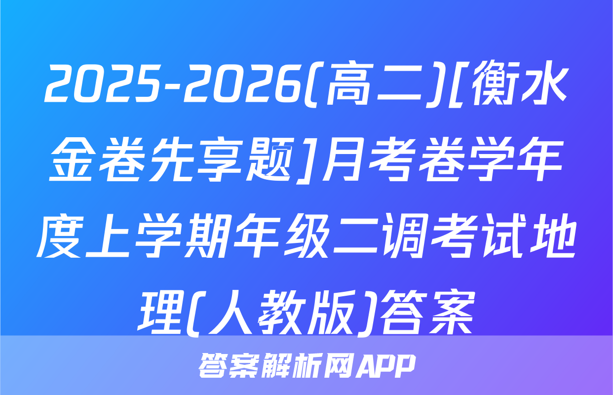 2025-2026(高二)[衡水金卷先享题]月考卷学年度上学期年级二调考试地理(人教版)答案