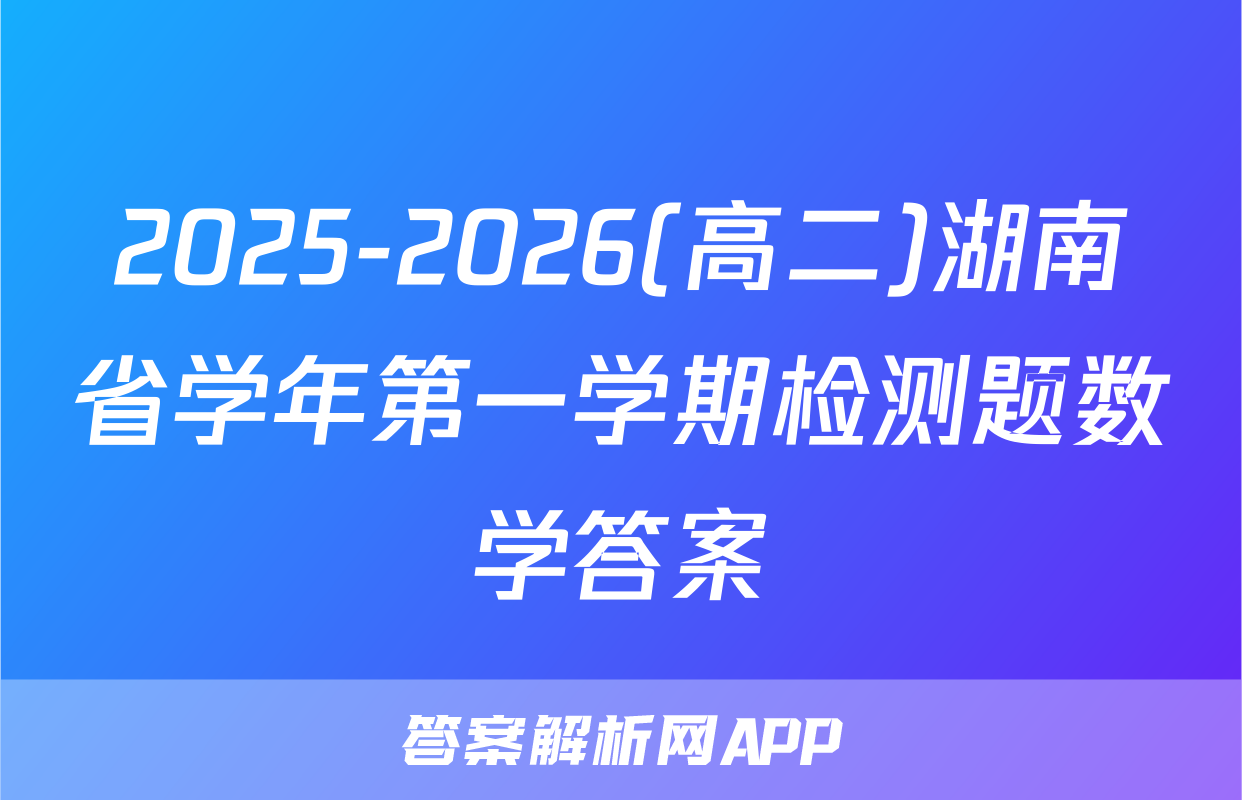 2025-2026(高二)湖南省学年第一学期检测题数学答案