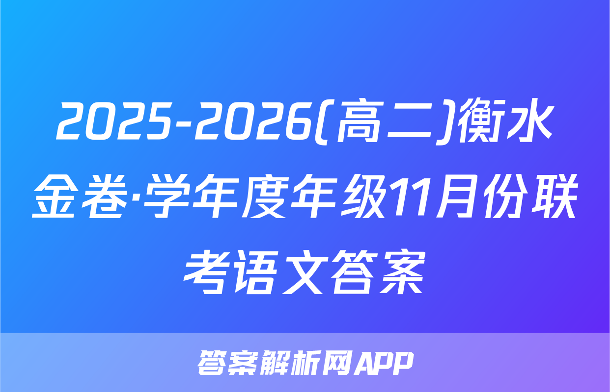 2025-2026(高二)衡水金卷·学年度年级11月份联考语文答案
