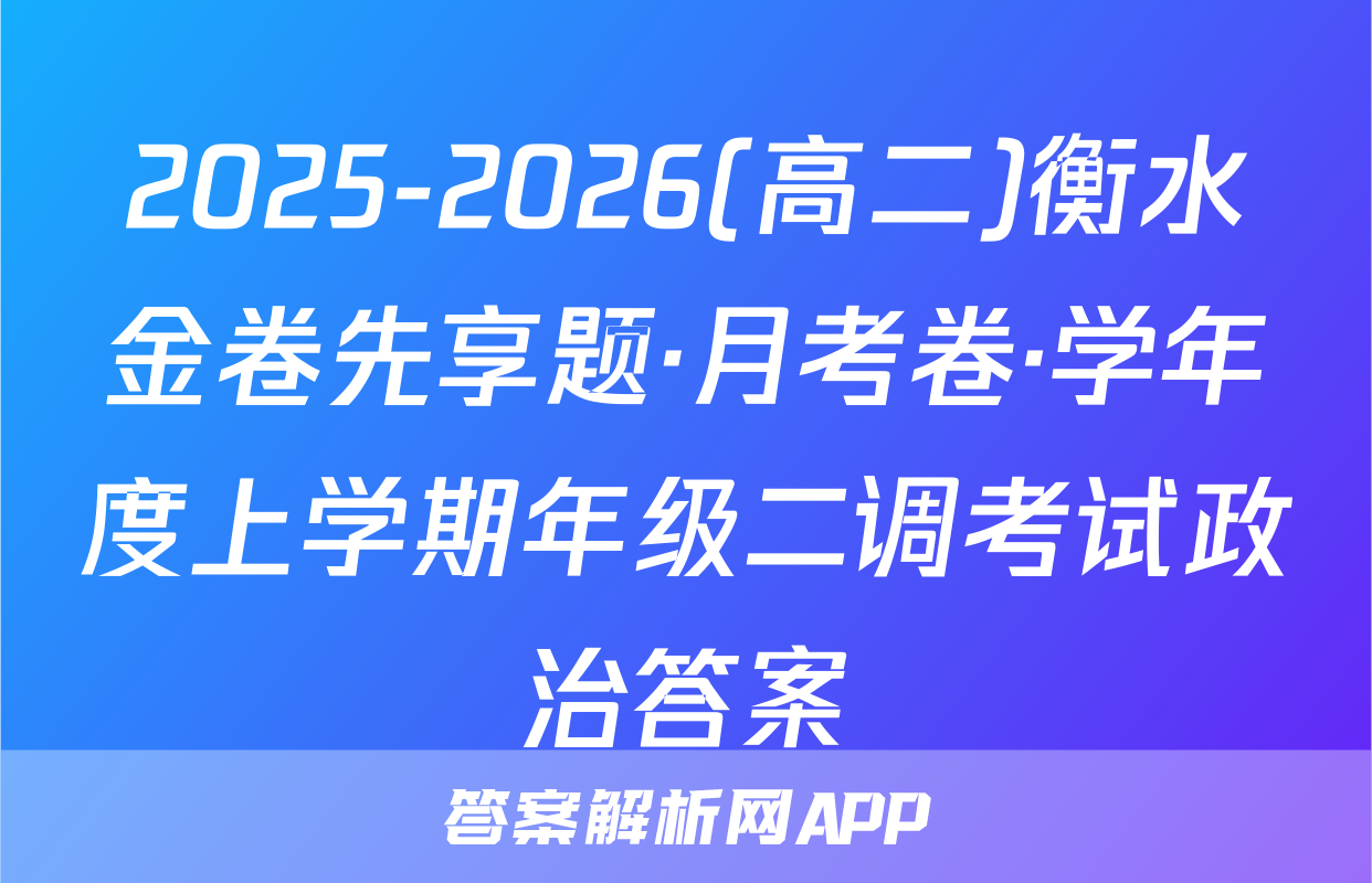 2025-2026(高二)衡水金卷先享题·月考卷·学年度上学期年级二调考试政治答案