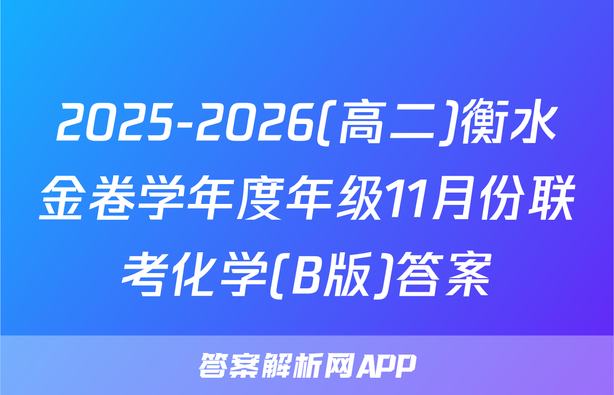 2025-2026(高二)衡水金卷学年度年级11月份联考化学(B版)答案