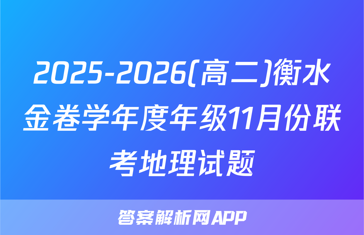 2025-2026(高二)衡水金卷学年度年级11月份联考地理试题