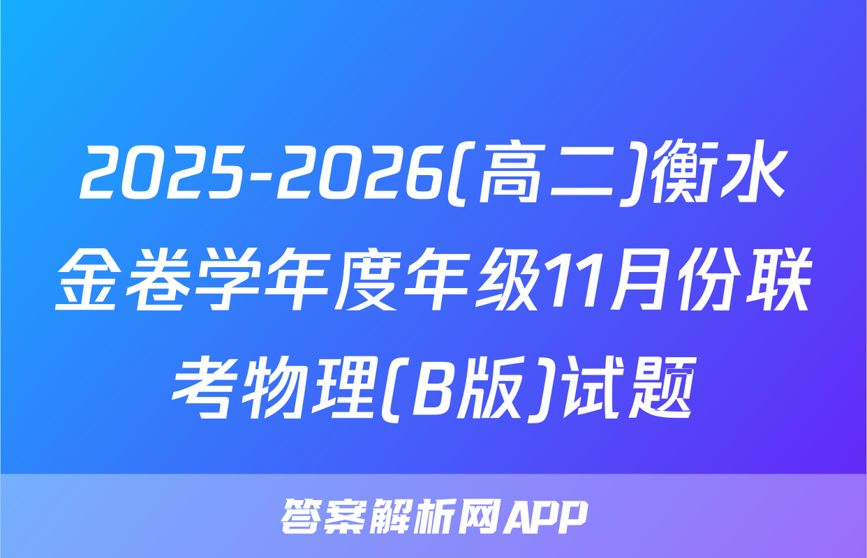 2025-2026(高二)衡水金卷学年度年级11月份联考物理(B版)试题
