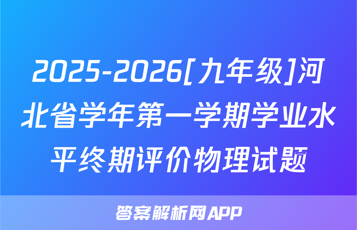 2025-2026[九年级]河北省学年第一学期学业水平终期评价物理试题