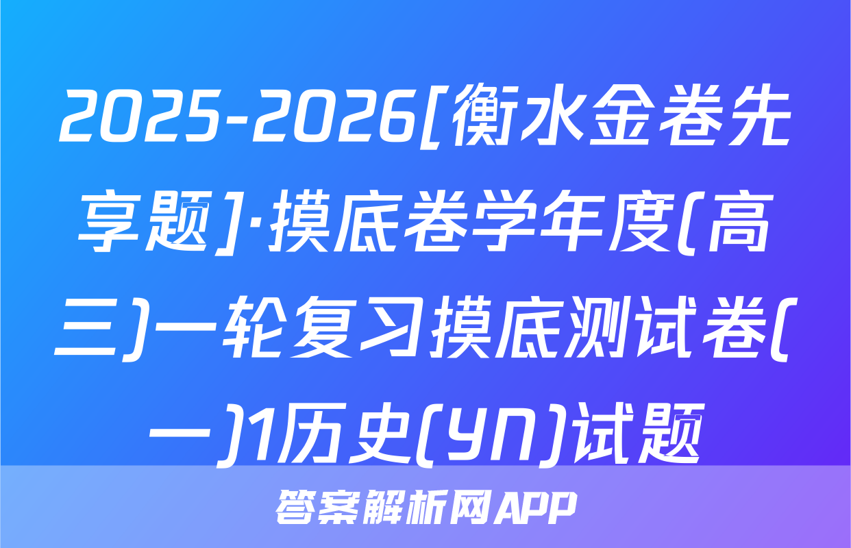 2025-2026[衡水金卷先享题]·摸底卷学年度(高三)一轮复习摸底测试卷(一)1历史(YN)试题