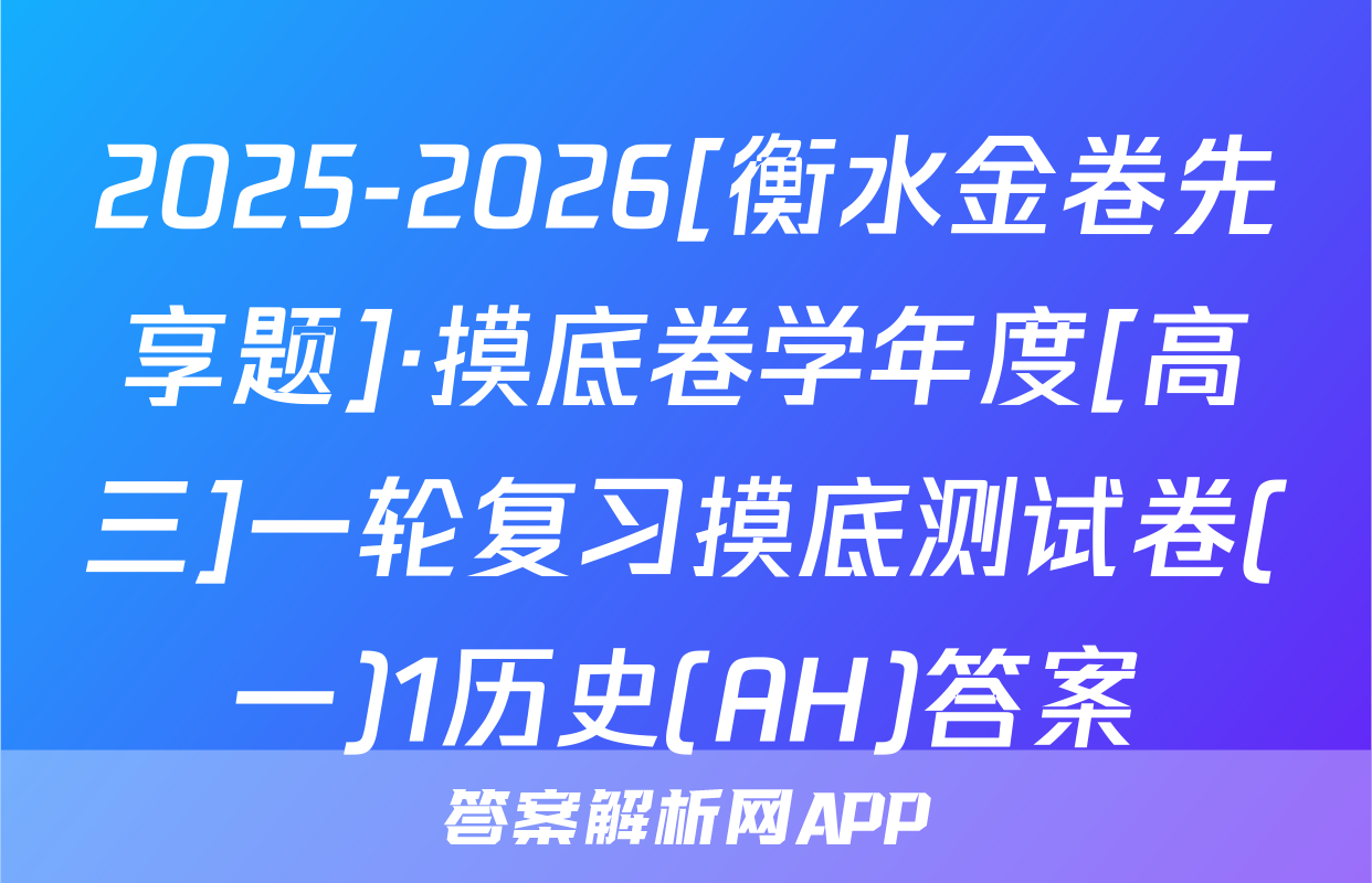 2025-2026[衡水金卷先享题]·摸底卷学年度[高三]一轮复习摸底测试卷(一)1历史(AH)答案