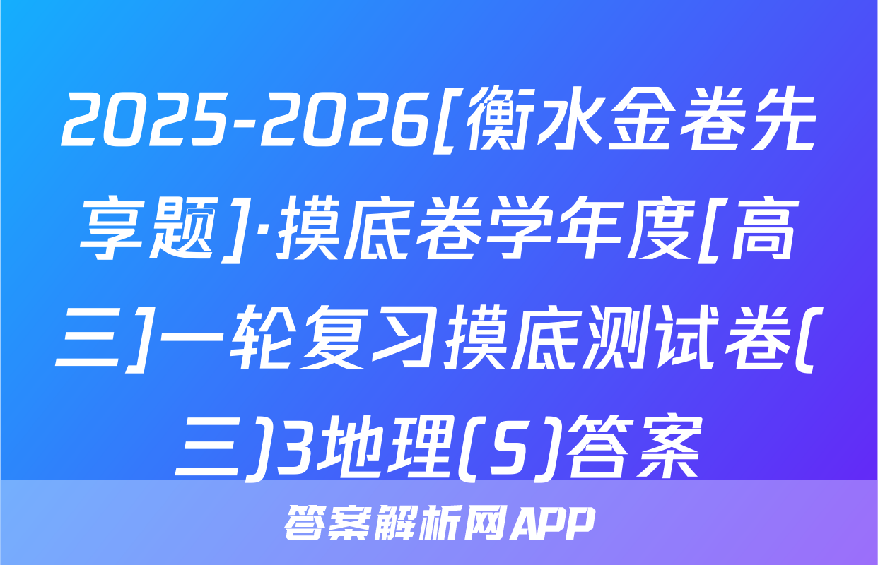 2025-2026[衡水金卷先享题]·摸底卷学年度[高三]一轮复习摸底测试卷(三)3地理(S)答案
