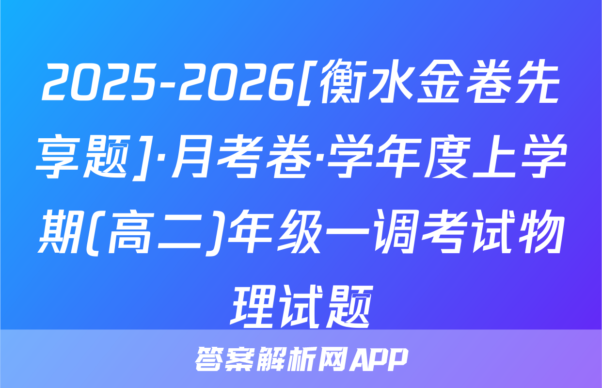 2025-2026[衡水金卷先享题]·月考卷·学年度上学期(高二)年级一调考试物理试题