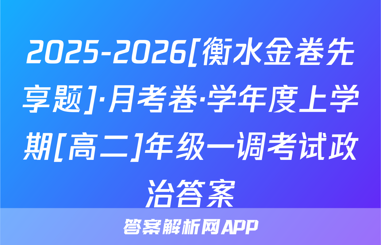 2025-2026[衡水金卷先享题]·月考卷·学年度上学期[高二]年级一调考试政治答案