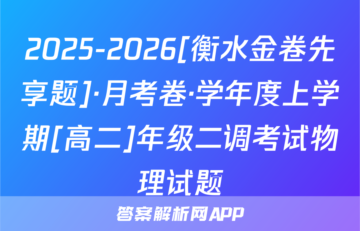 2025-2026[衡水金卷先享题]·月考卷·学年度上学期[高二]年级二调考试物理试题
