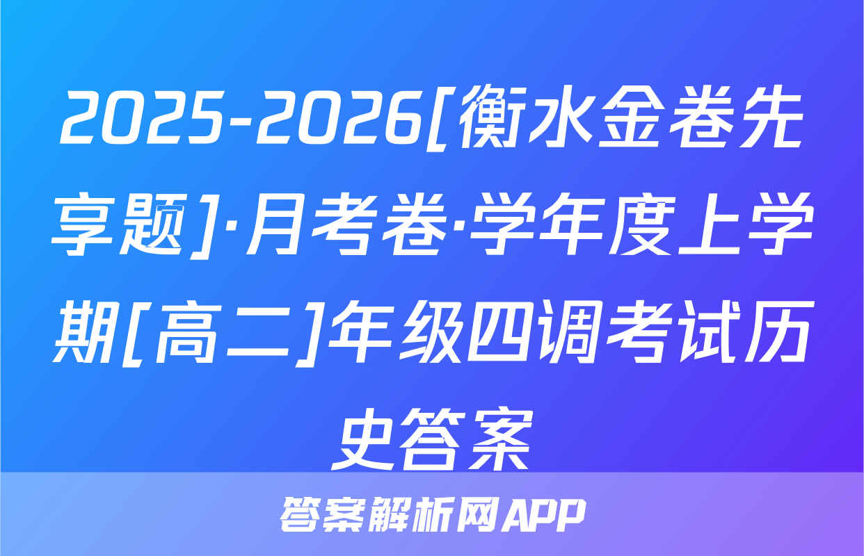2025-2026[衡水金卷先享题]·月考卷·学年度上学期[高二]年级四调考试历史答案