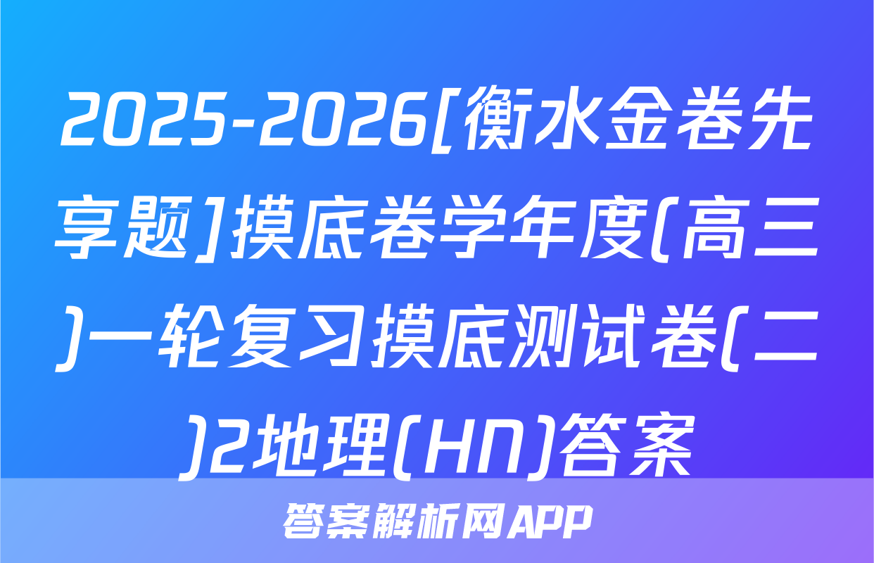 2025-2026[衡水金卷先享题]摸底卷学年度(高三)一轮复习摸底测试卷(二)2地理(HN)答案