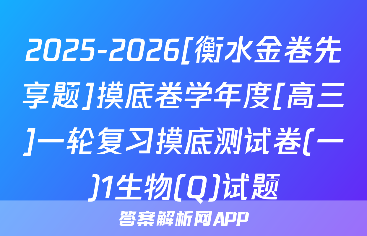2025-2026[衡水金卷先享题]摸底卷学年度[高三]一轮复习摸底测试卷(一)1生物(Q)试题