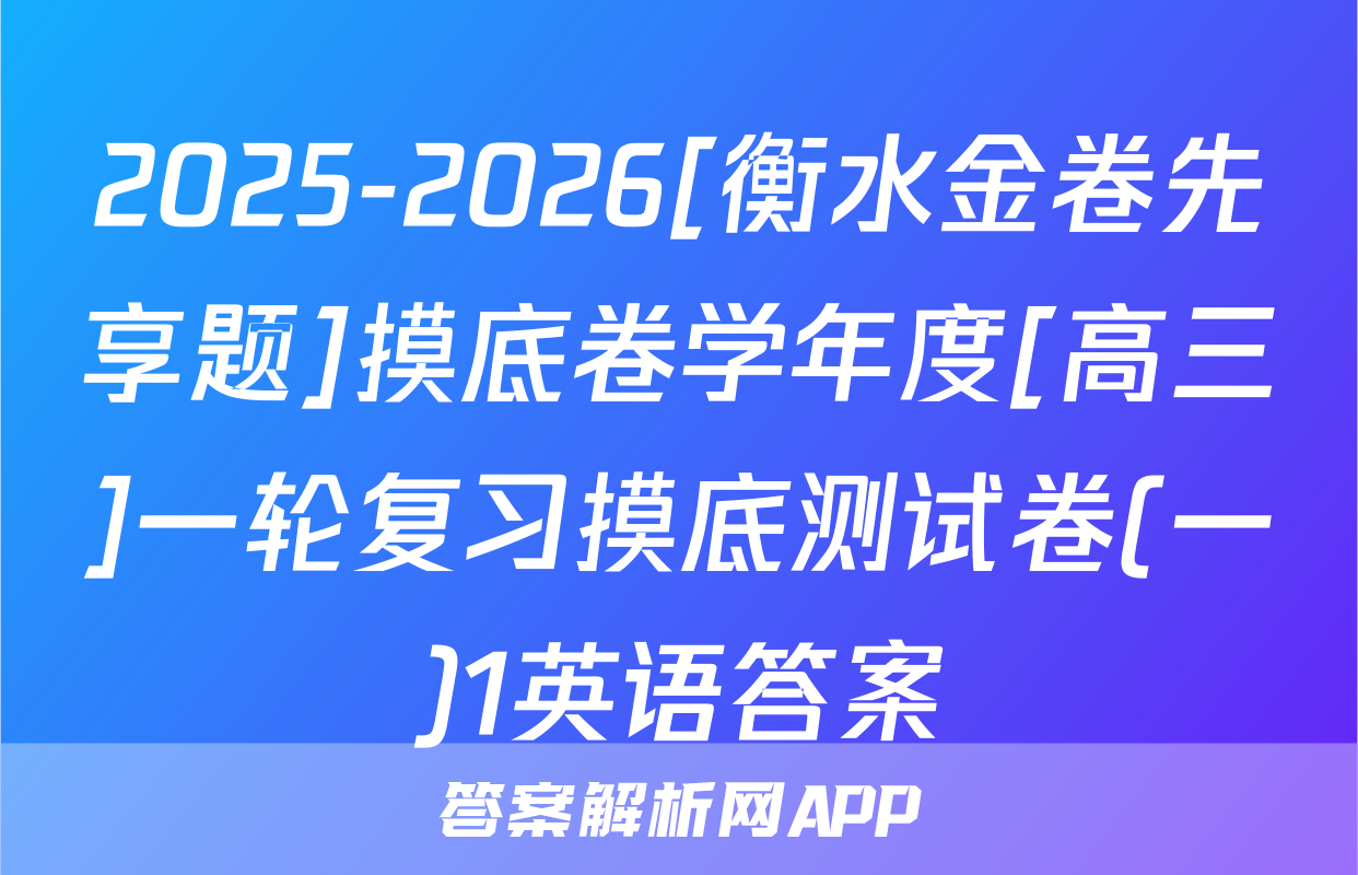 2025-2026[衡水金卷先享题]摸底卷学年度[高三]一轮复习摸底测试卷(一)1英语答案