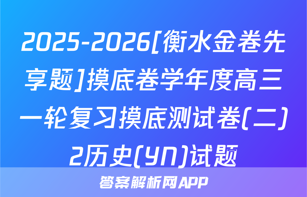 2025-2026[衡水金卷先享题]摸底卷学年度高三一轮复习摸底测试卷(二)2历史(YN)试题