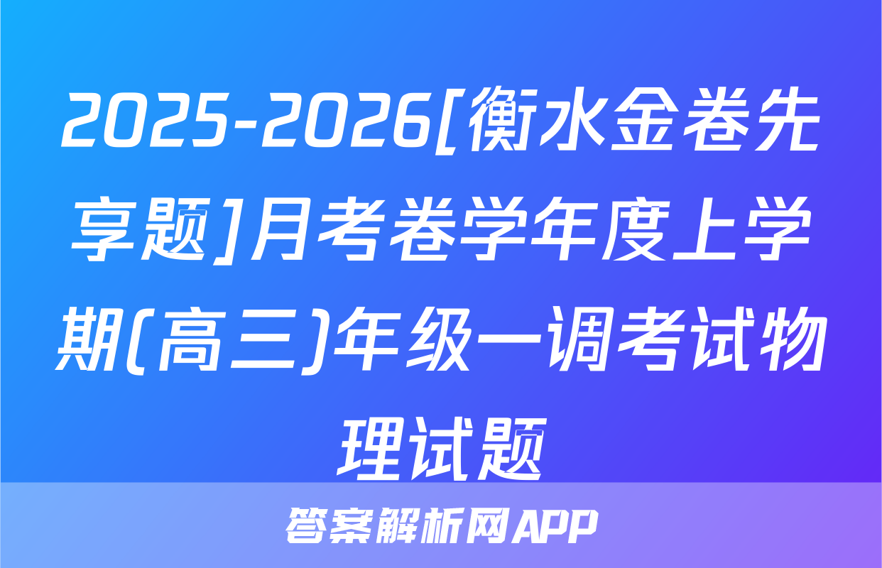 2025-2026[衡水金卷先享题]月考卷学年度上学期(高三)年级一调考试物理试题