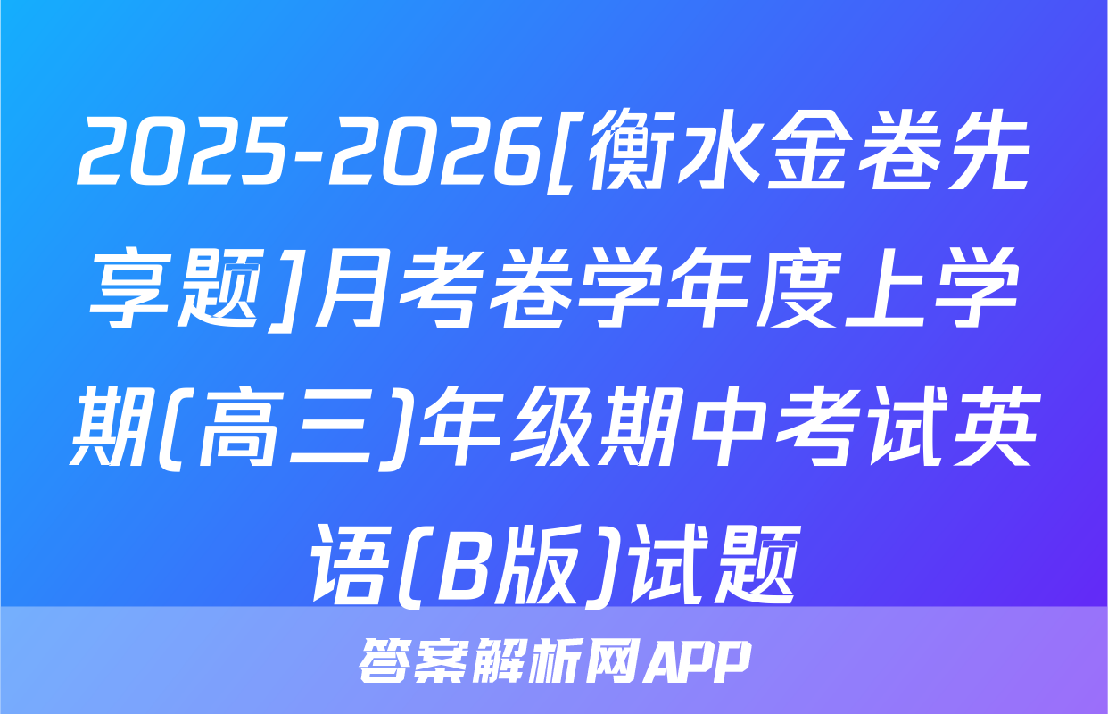 2025-2026[衡水金卷先享题]月考卷学年度上学期(高三)年级期中考试英语(B版)试题