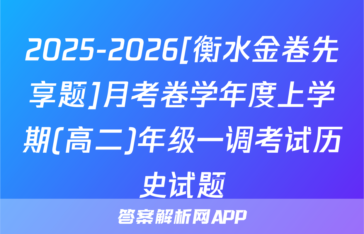 2025-2026[衡水金卷先享题]月考卷学年度上学期(高二)年级一调考试历史试题