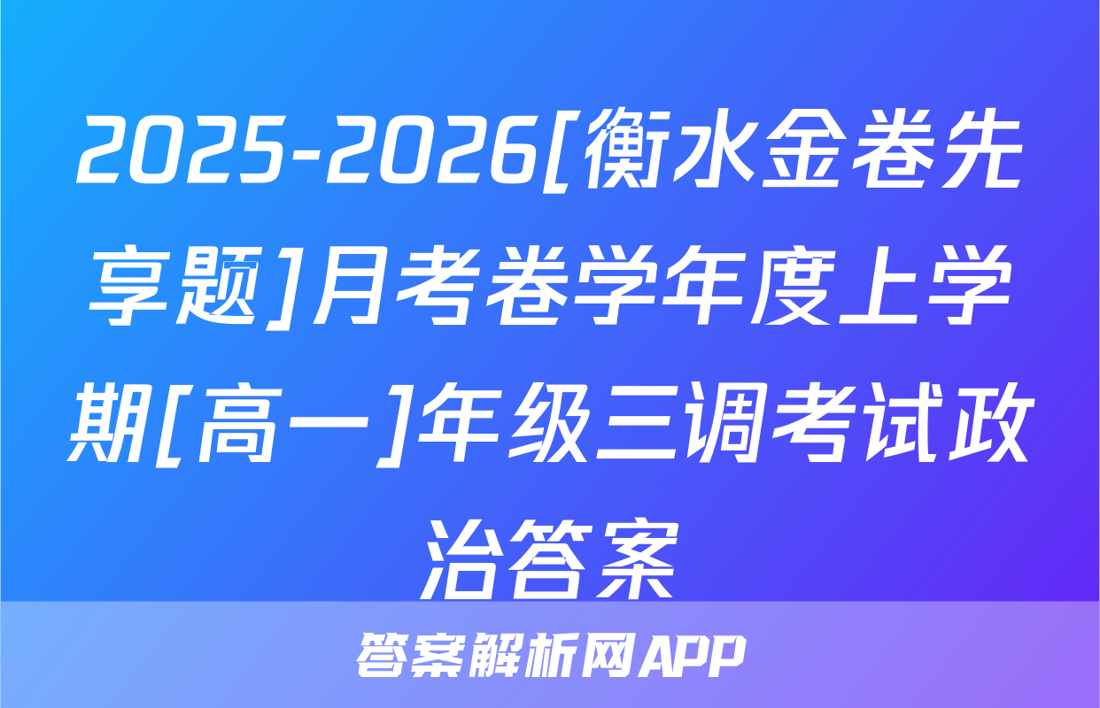 2025-2026[衡水金卷先享题]月考卷学年度上学期[高一]年级三调考试政治答案
