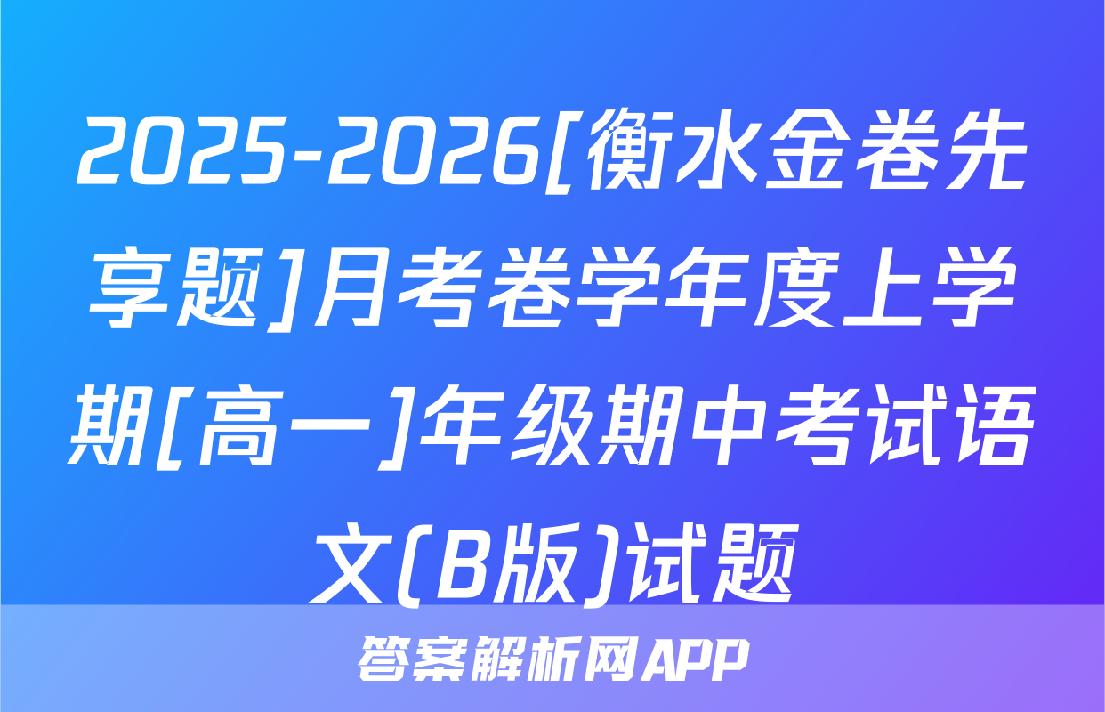 2025-2026[衡水金卷先享题]月考卷学年度上学期[高一]年级期中考试语文(B版)试题
