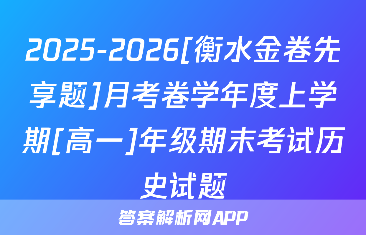 2025-2026[衡水金卷先享题]月考卷学年度上学期[高一]年级期末考试历史试题