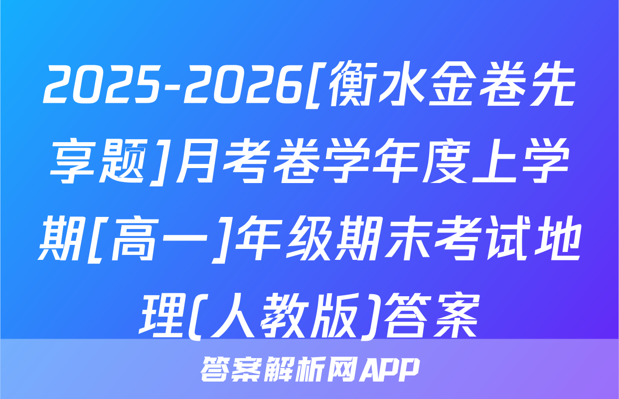 2025-2026[衡水金卷先享题]月考卷学年度上学期[高一]年级期末考试地理(人教版)答案
