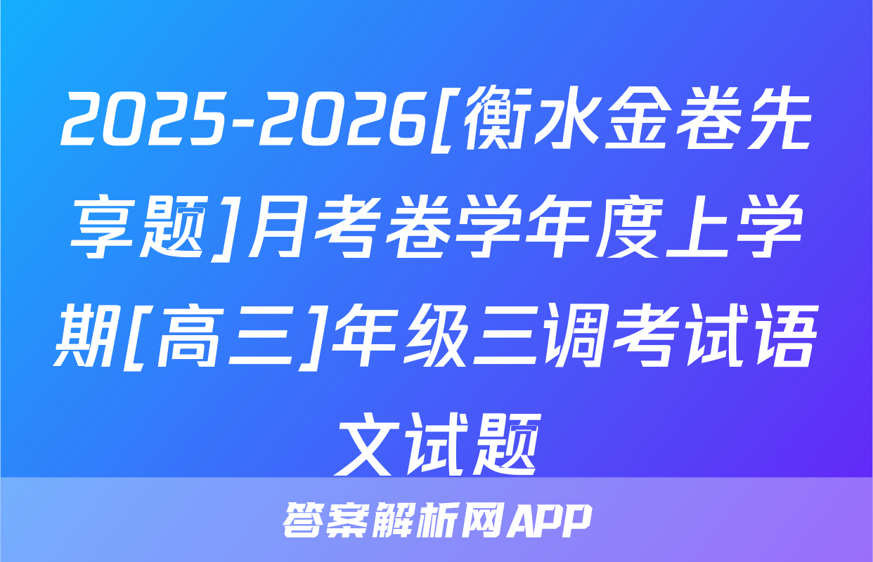 2025-2026[衡水金卷先享题]月考卷学年度上学期[高三]年级三调考试语文试题