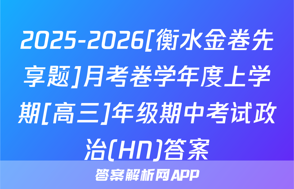 2025-2026[衡水金卷先享题]月考卷学年度上学期[高三]年级期中考试政治(HN)答案