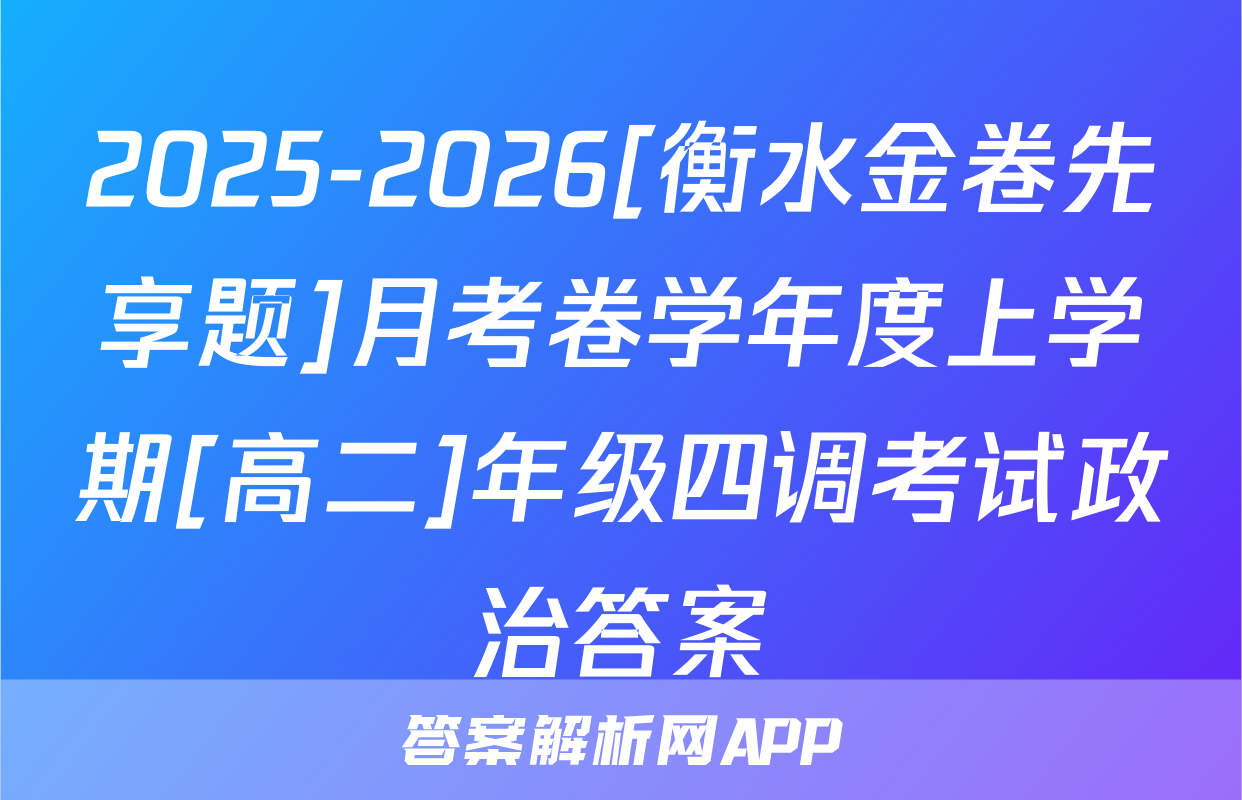 2025-2026[衡水金卷先享题]月考卷学年度上学期[高二]年级四调考试政治答案