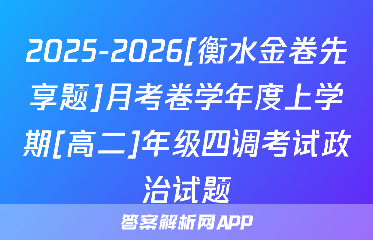 2025-2026[衡水金卷先享题]月考卷学年度上学期[高二]年级四调考试政治试题