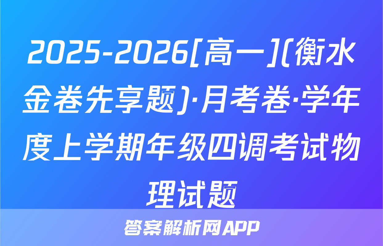 2025-2026[高一](衡水金卷先享题)·月考卷·学年度上学期年级四调考试物理试题