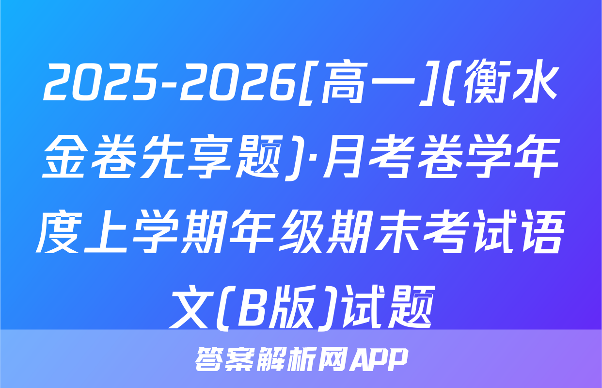 2025-2026[高一](衡水金卷先享题)·月考卷学年度上学期年级期末考试语文(B版)试题