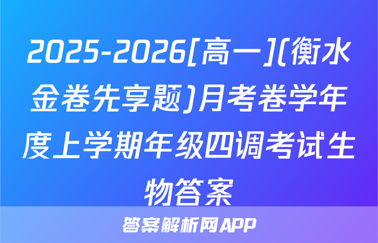2025-2026[高一](衡水金卷先享题)月考卷学年度上学期年级四调考试生物答案