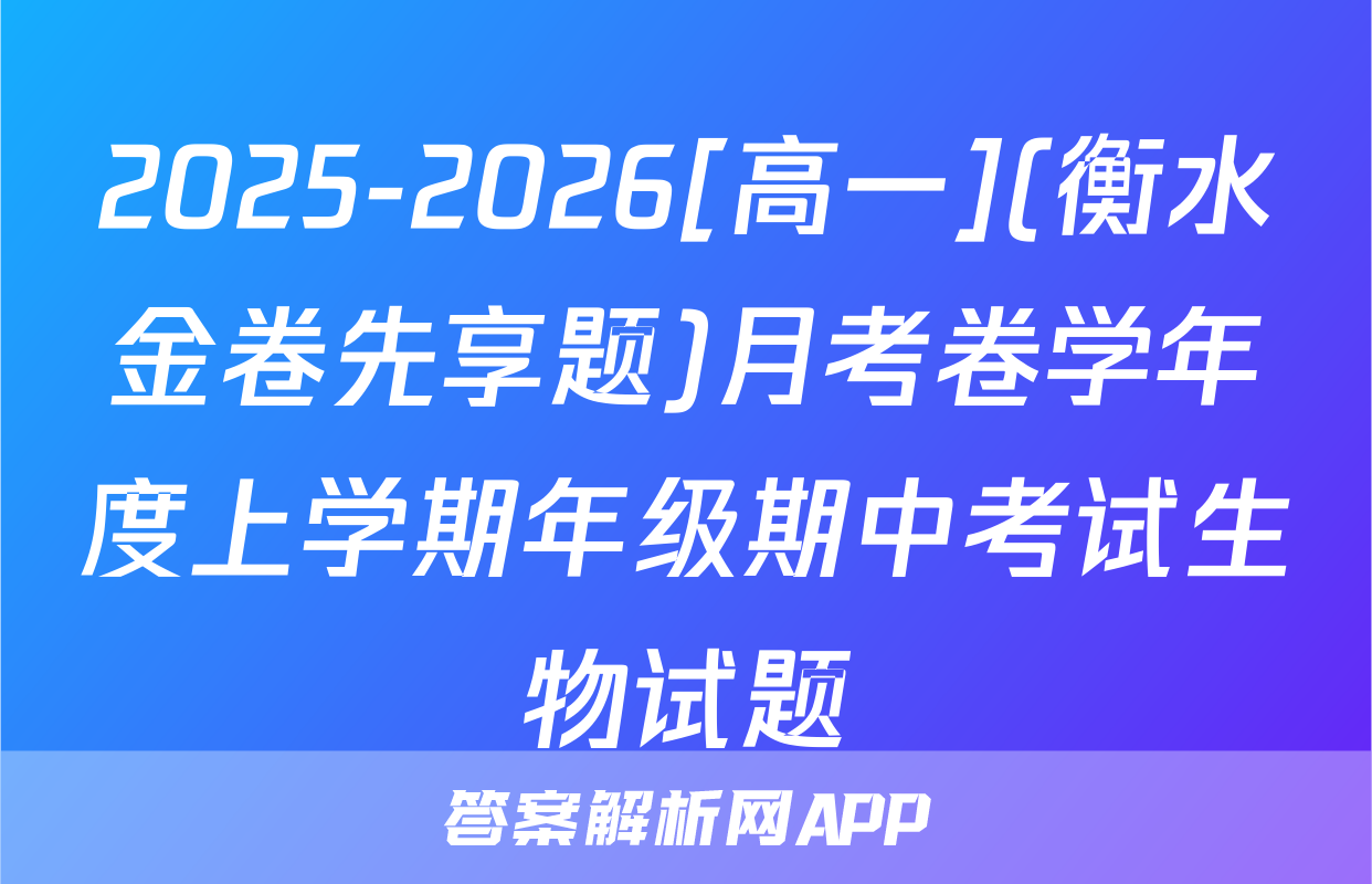 2025-2026[高一](衡水金卷先享题)月考卷学年度上学期年级期中考试生物试题
