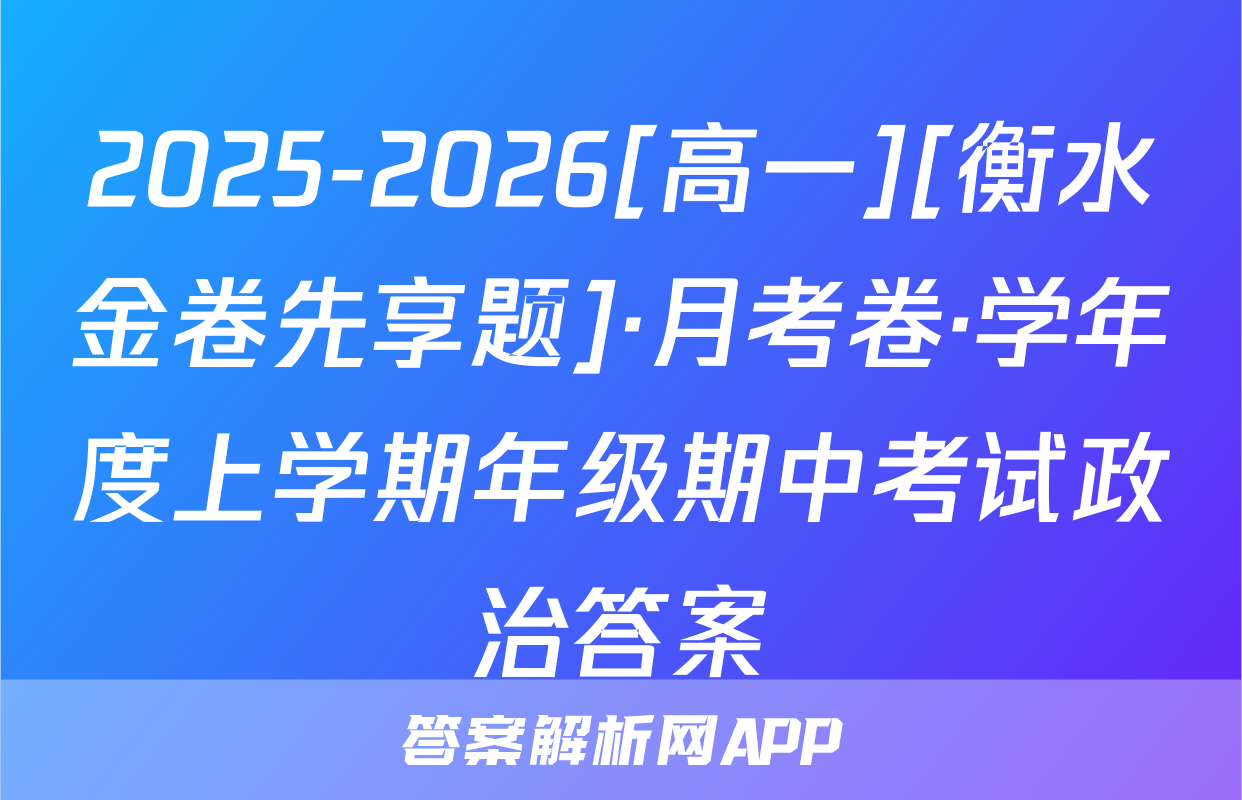 2025-2026[高一][衡水金卷先享题]·月考卷·学年度上学期年级期中考试政治答案