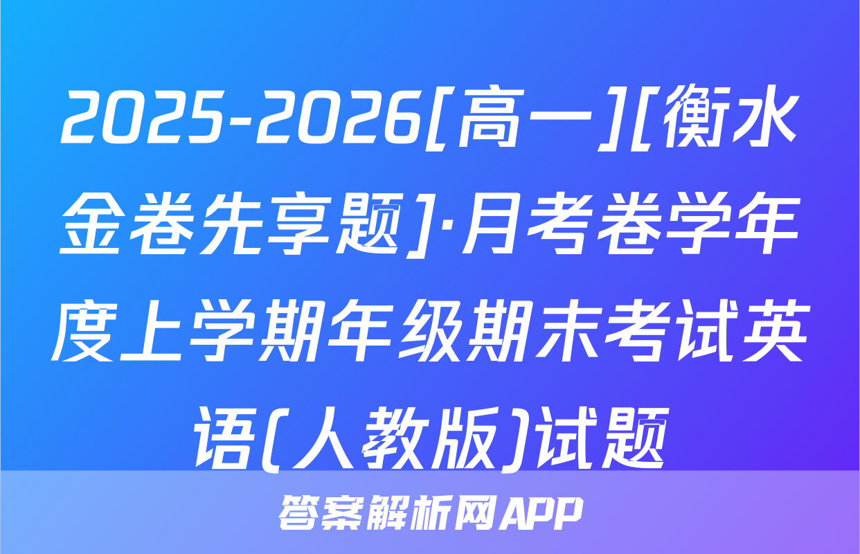 2025-2026[高一][衡水金卷先享题]·月考卷学年度上学期年级期末考试英语(人教版)试题
