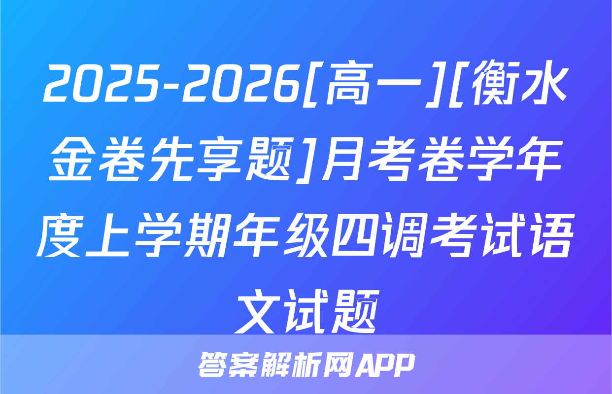 2025-2026[高一][衡水金卷先享题]月考卷学年度上学期年级四调考试语文试题