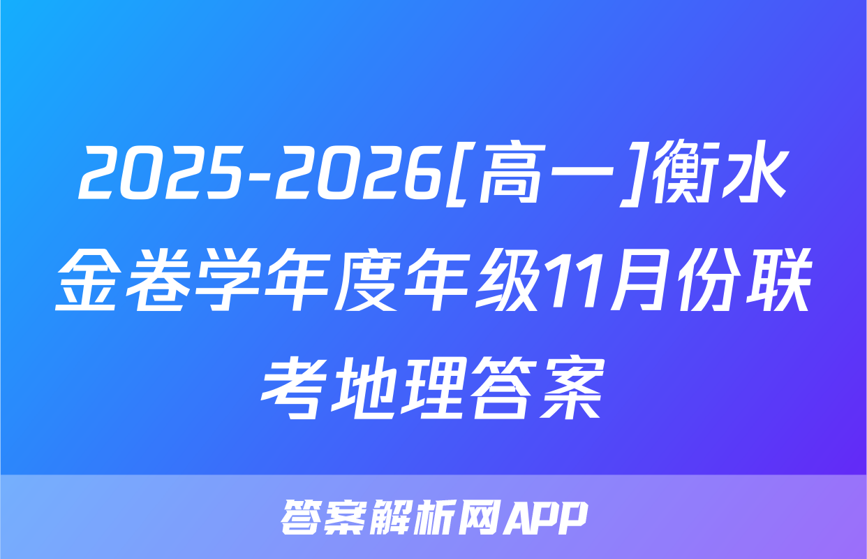 2025-2026[高一]衡水金卷学年度年级11月份联考地理答案