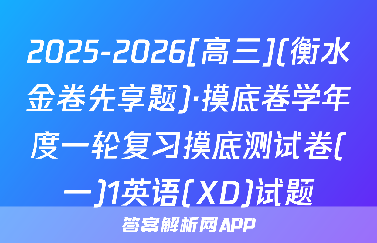 2025-2026[高三](衡水金卷先享题)·摸底卷学年度一轮复习摸底测试卷(一)1英语(XD)试题