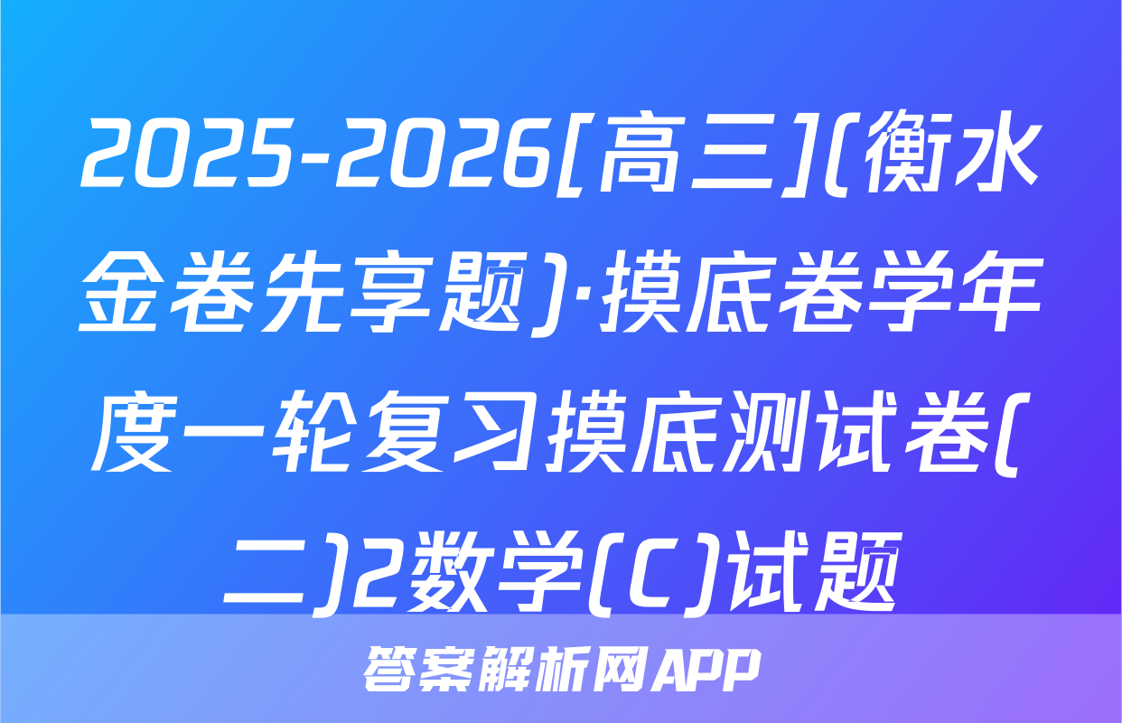 2025-2026[高三](衡水金卷先享题)·摸底卷学年度一轮复习摸底测试卷(二)2数学(C)试题