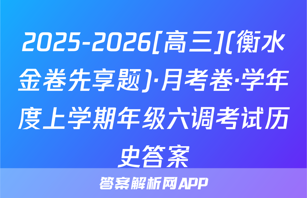 2025-2026[高三](衡水金卷先享题)·月考卷·学年度上学期年级六调考试历史答案