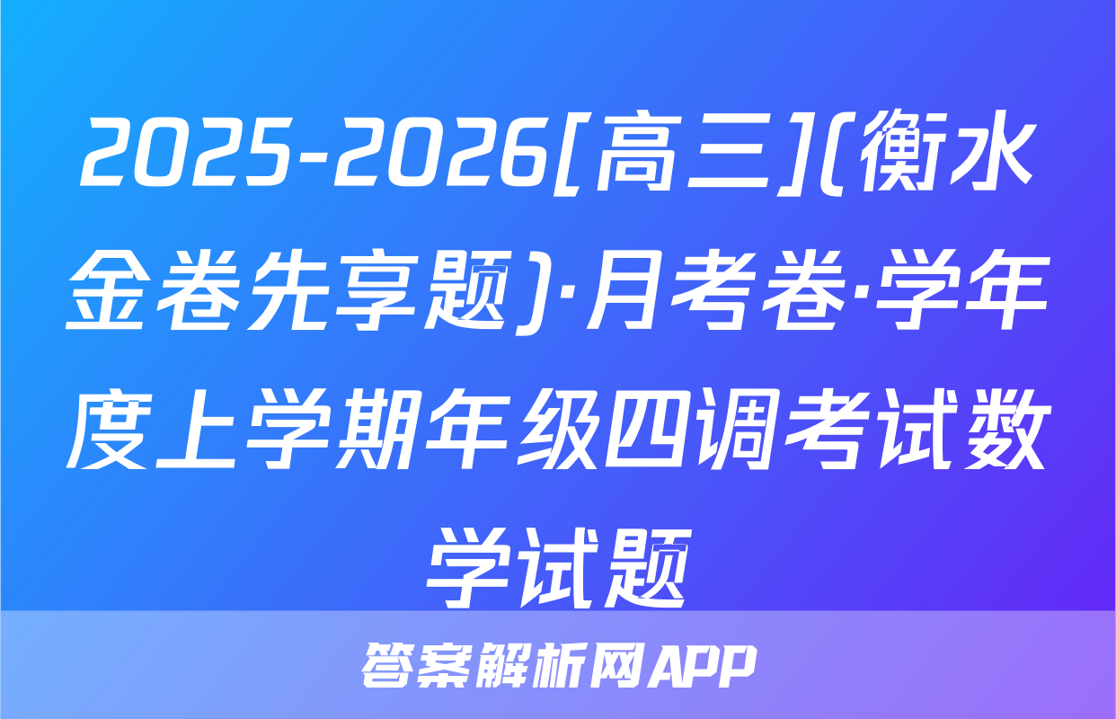 2025-2026[高三](衡水金卷先享题)·月考卷·学年度上学期年级四调考试数学试题