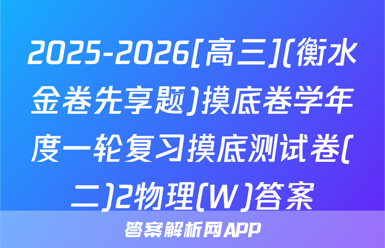 2025-2026[高三](衡水金卷先享题)摸底卷学年度一轮复习摸底测试卷(二)2物理(W)答案