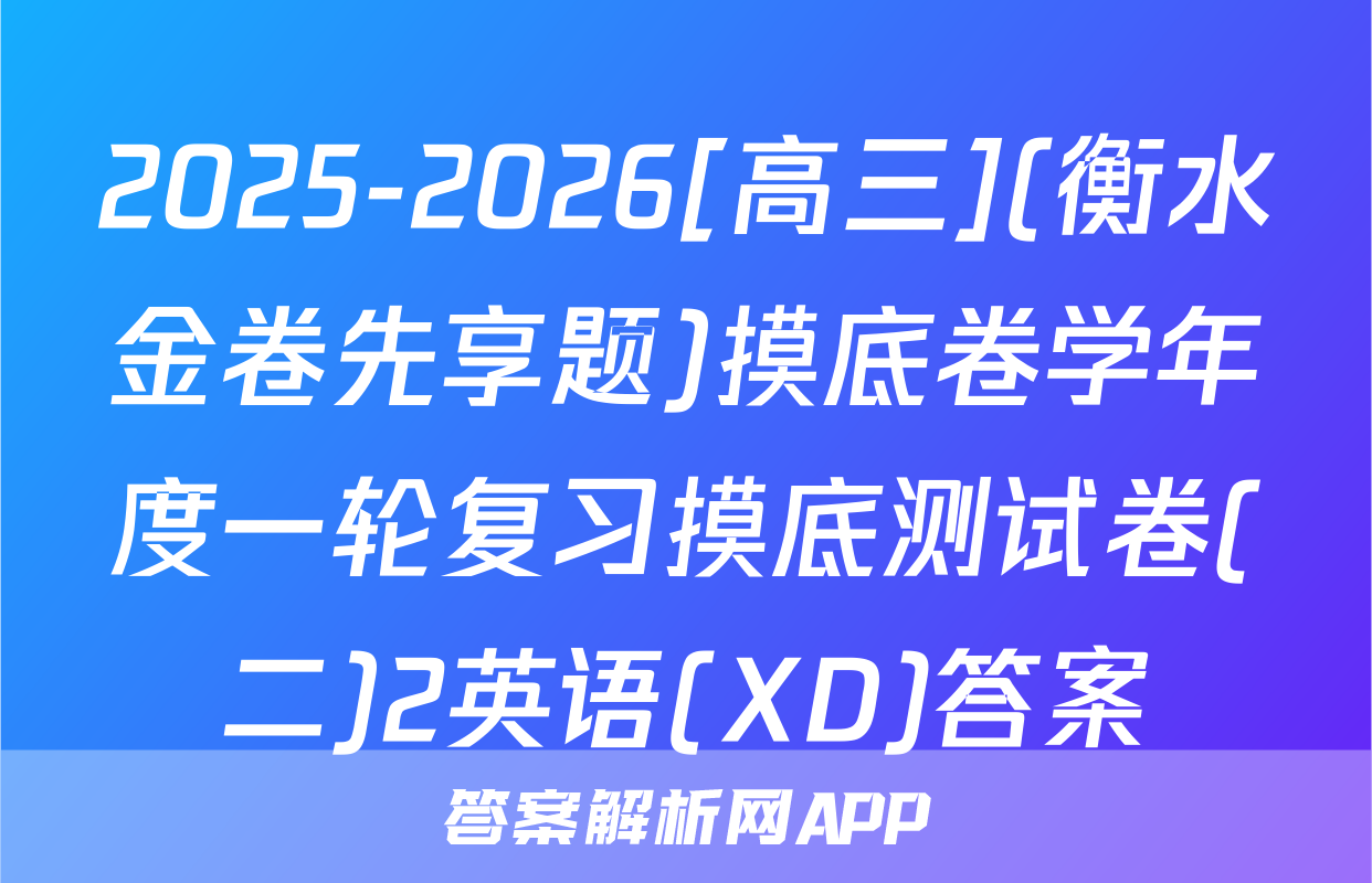 2025-2026[高三](衡水金卷先享题)摸底卷学年度一轮复习摸底测试卷(二)2英语(XD)答案