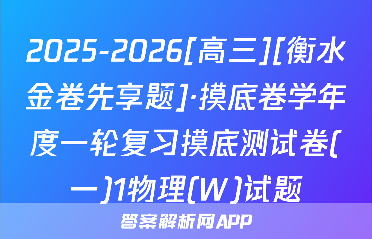 2025-2026[高三][衡水金卷先享题]·摸底卷学年度一轮复习摸底测试卷(一)1物理(W)试题