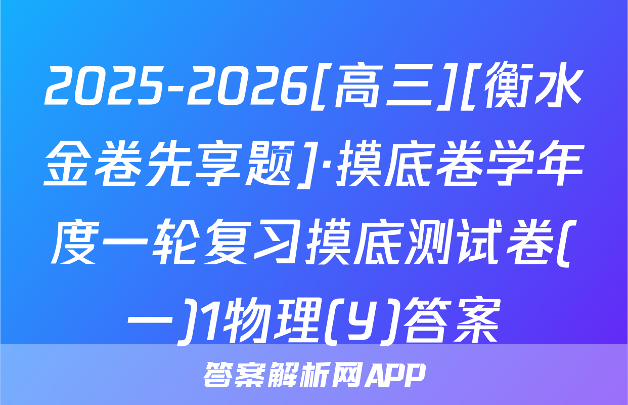 2025-2026[高三][衡水金卷先享题]·摸底卷学年度一轮复习摸底测试卷(一)1物理(Y)答案