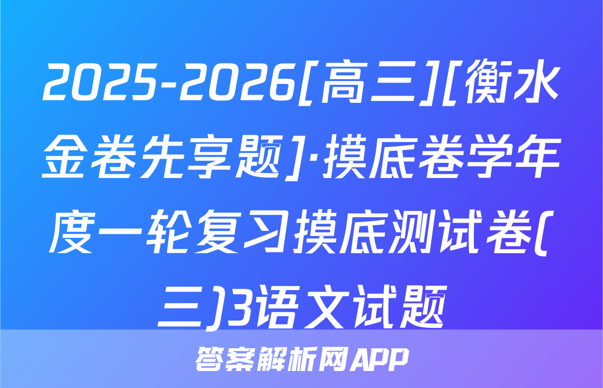 2025-2026[高三][衡水金卷先享题]·摸底卷学年度一轮复习摸底测试卷(三)3语文试题