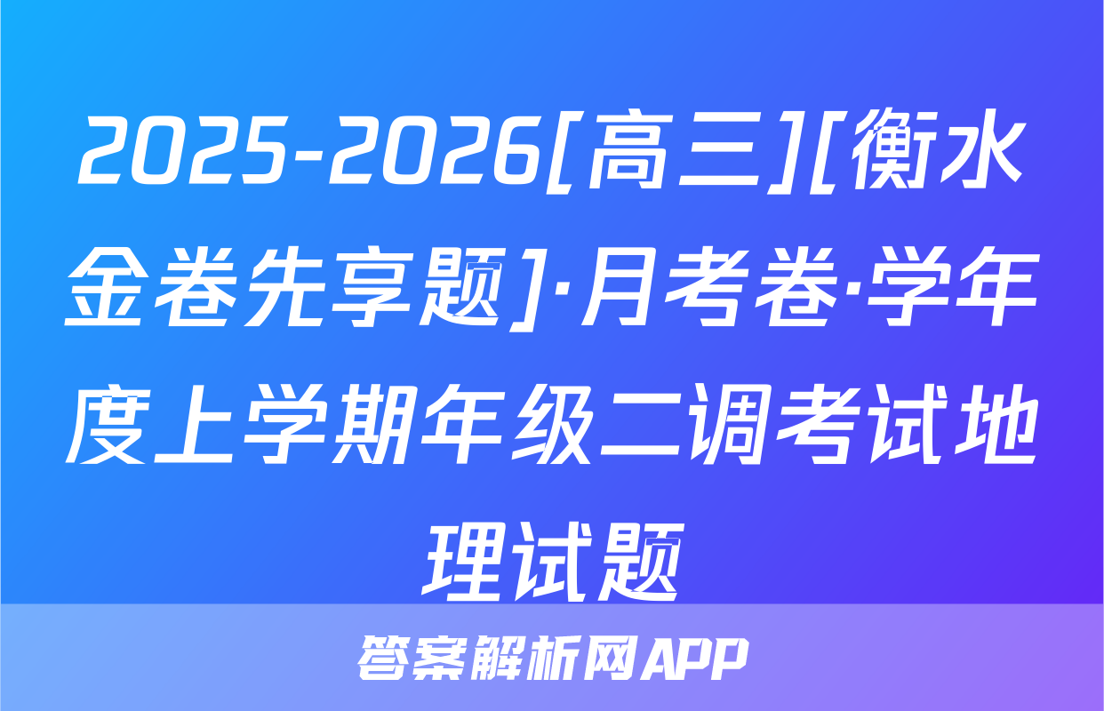 2025-2026[高三][衡水金卷先享题]·月考卷·学年度上学期年级二调考试地理试题