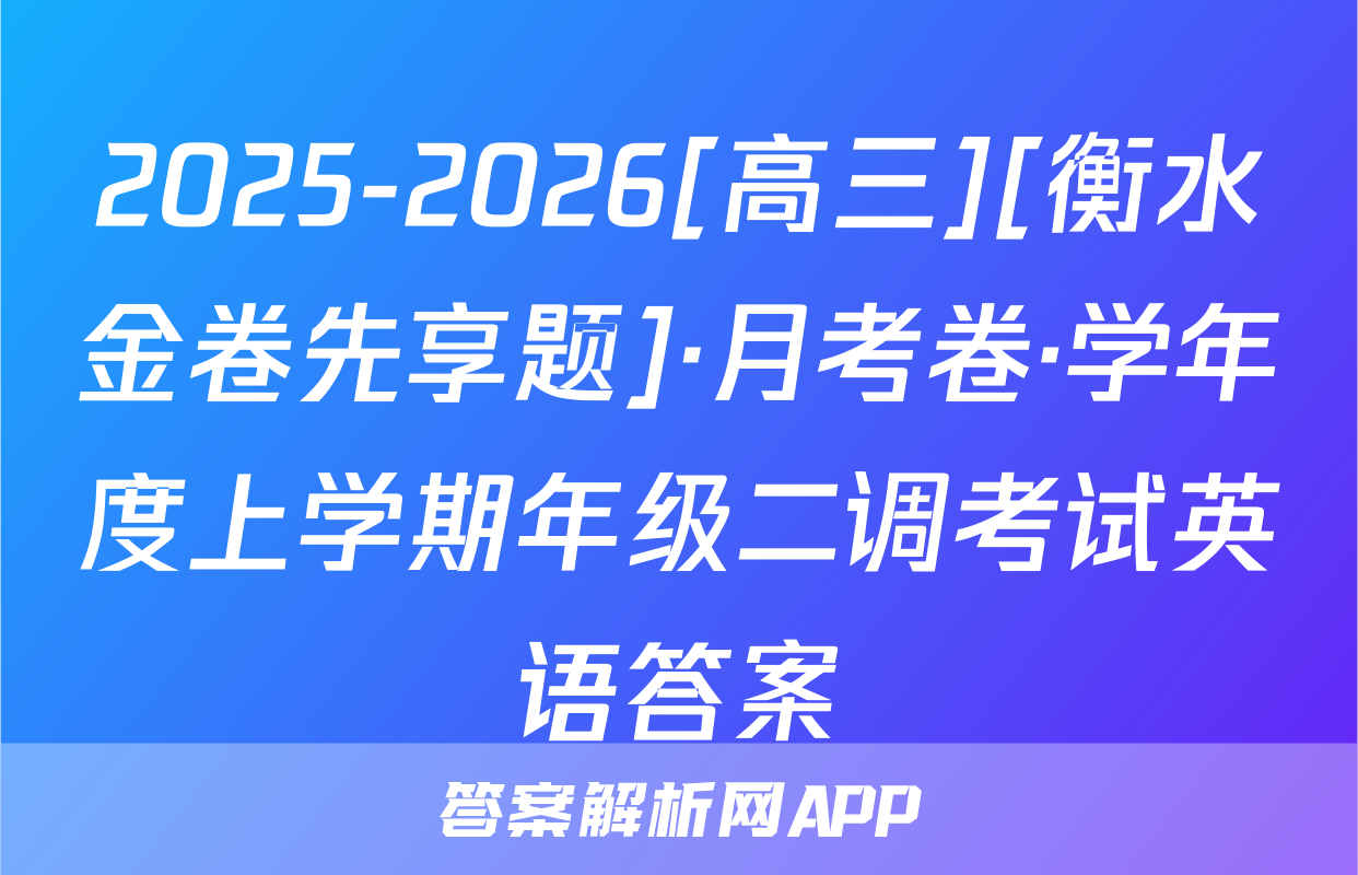 2025-2026[高三][衡水金卷先享题]·月考卷·学年度上学期年级二调考试英语答案